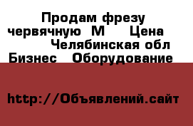 Продам фрезу червячную  М18 › Цена ­ 29 000 - Челябинская обл. Бизнес » Оборудование   